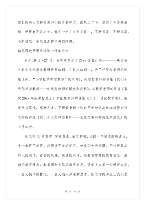 2022幼儿园教研组长培训心得体会.docx