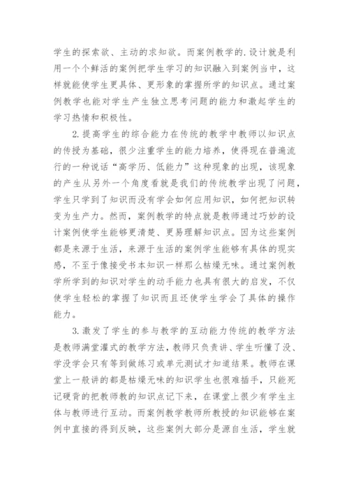 案例教学在学前教育专业教学的应用论文.docx