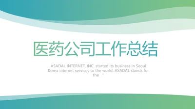 蓝色医疗医药公司工作总结动态PPT
