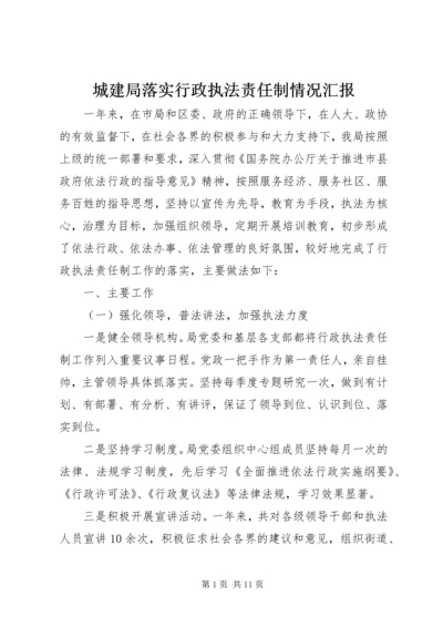 城建局落实行政执法责任制情况汇报 (2).docx