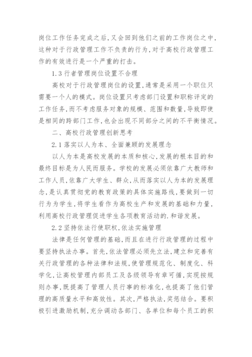 浅谈行政管理的现状及创新论文.docx