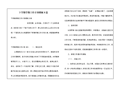 下学期学期工作计划模板8篇