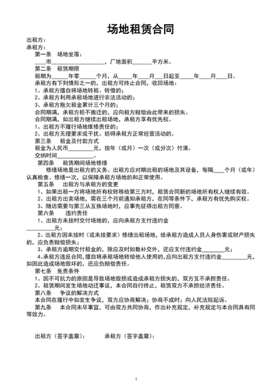 场地租赁合同协议范文word文档模板