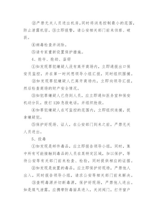 超市应急预案.docx