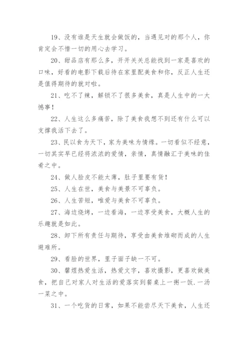 美食配文字简短 美食文案短句朋友圈.docx