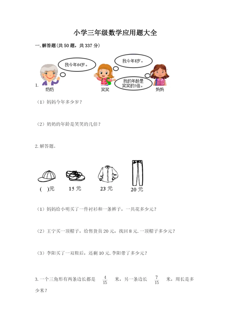 小学三年级数学应用题大全含答案(综合题).docx