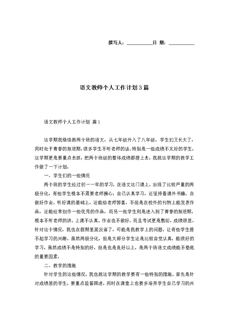 语文教师个人工作计划3篇 3