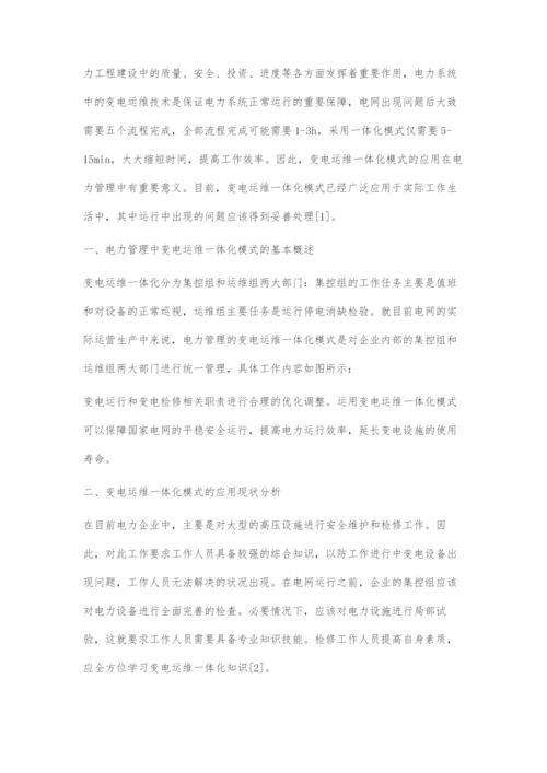 对电力管理中变电运维一体化模式应用的几点探讨.docx