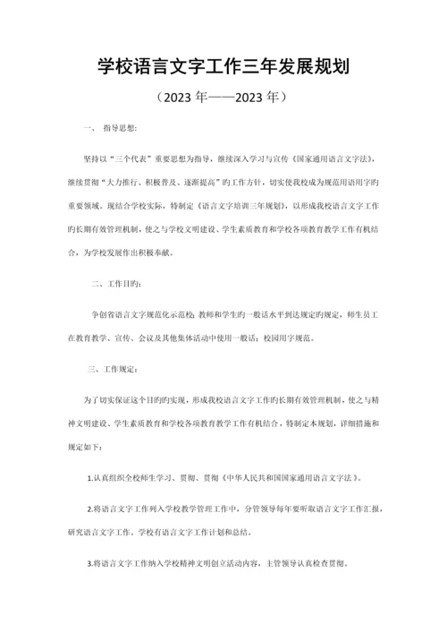 学校语言文字工作三年发展规划.docx