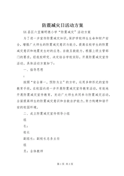 防震减灾日活动方案 (2).docx