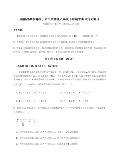 小卷练透湖南湘潭市电机子弟中学物理八年级下册期末考试定向测评试卷（解析版含答案）.docx