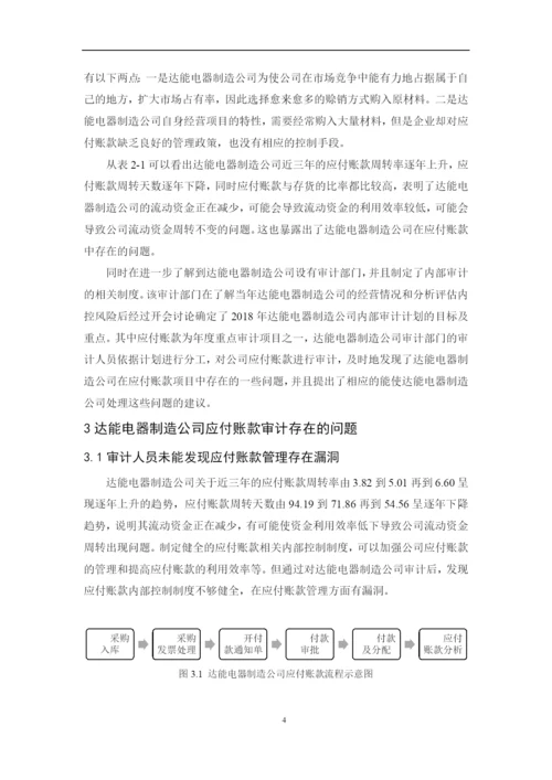 201651303036  洪子文 达能电器制造公司应付账款内部审计研究.docx