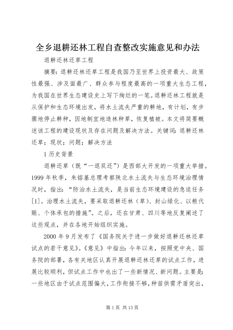 全乡退耕还林工程自查整改实施意见和办法 (3).docx