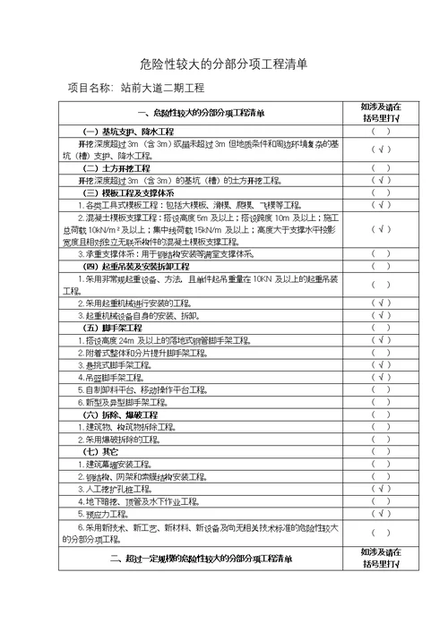 市政道路工程危大工程安全管理措施