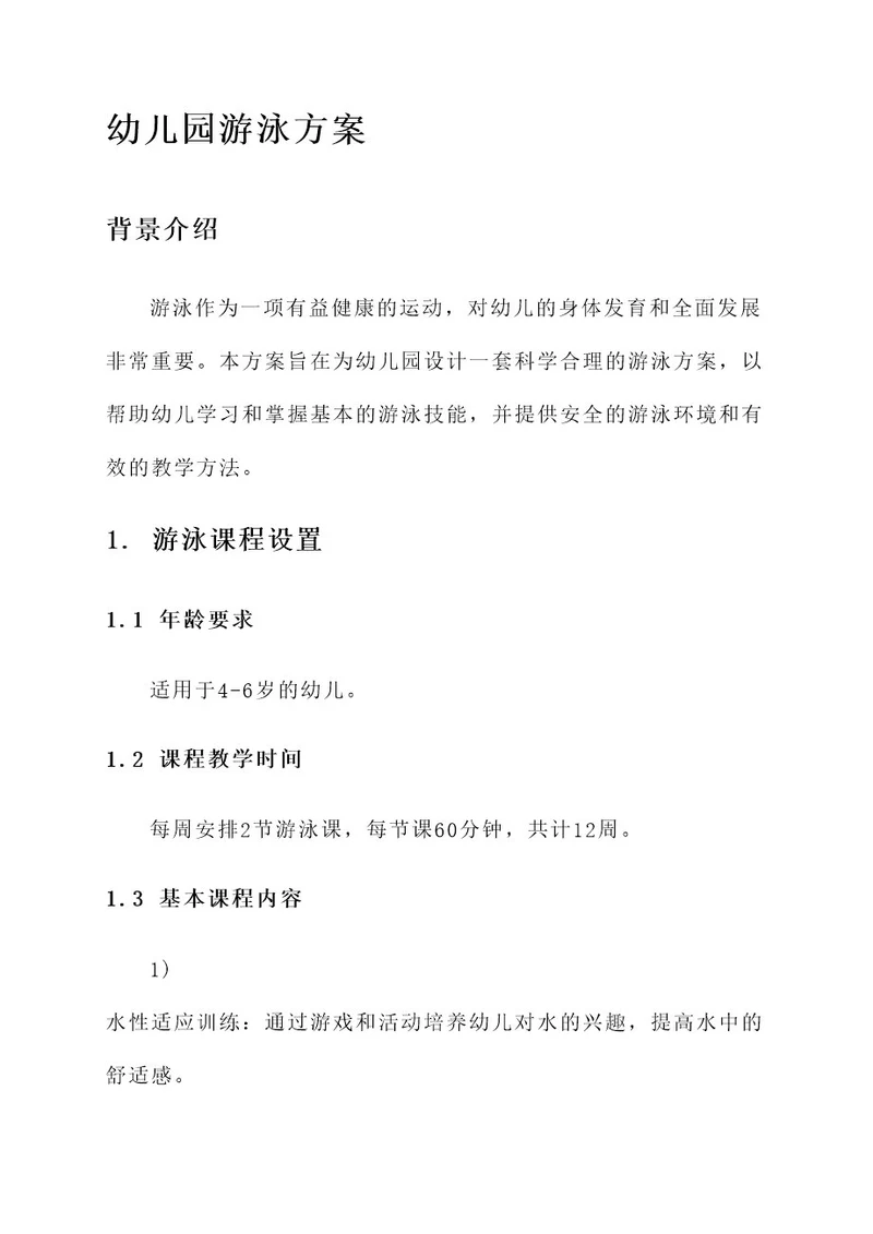 幼儿园游泳方案