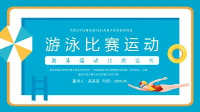 游泳运动比赛宣传PPT模板