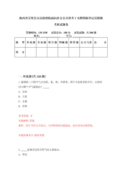 陕西省吴堡县人民检察院面向社会公开招考7名聘用制书记员模拟考核试题卷8