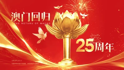 红色党政风澳门回归25周年PPT模板