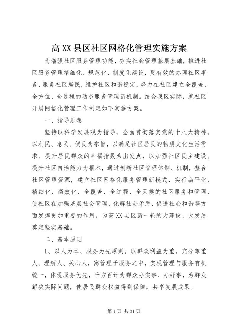 高XX县区社区网格化管理实施方案.docx