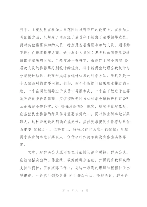 有关干部民主推荐相关问题的调研报告.docx