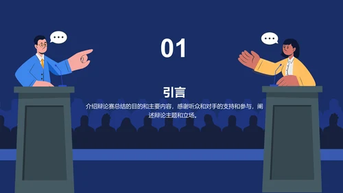 蓝色插画教育培训辩论赛总结PPT模板