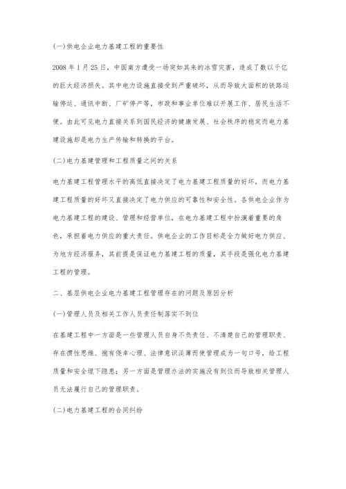 供电企业电力基建工程管理分析.docx