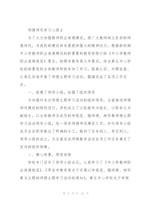 师德师风学习心得范文7篇.docx