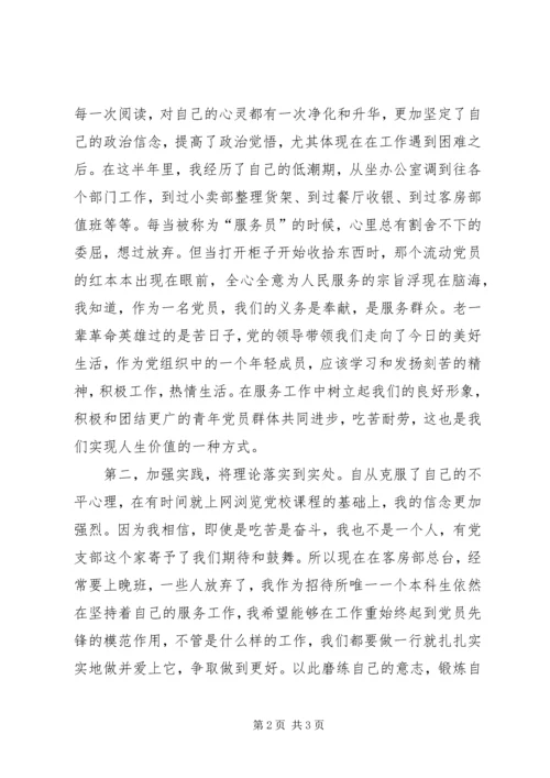 党员预备期思想汇报《不断改进不足,努力做得更好》.docx
