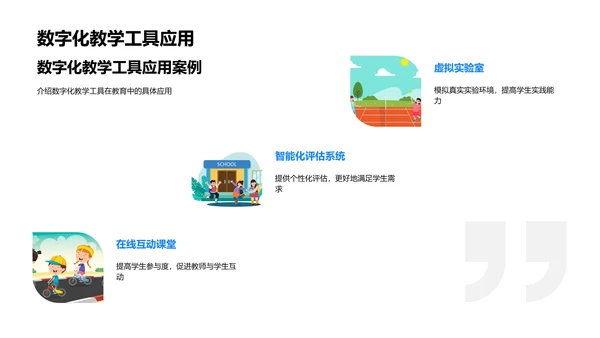 数字教育工具研究报告