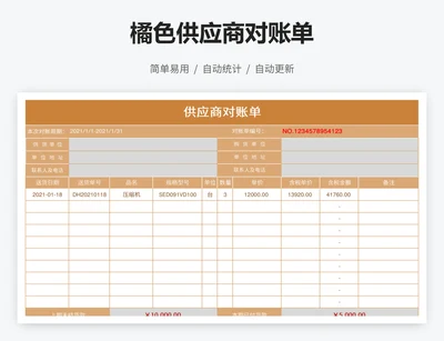 橘色供应商对账单