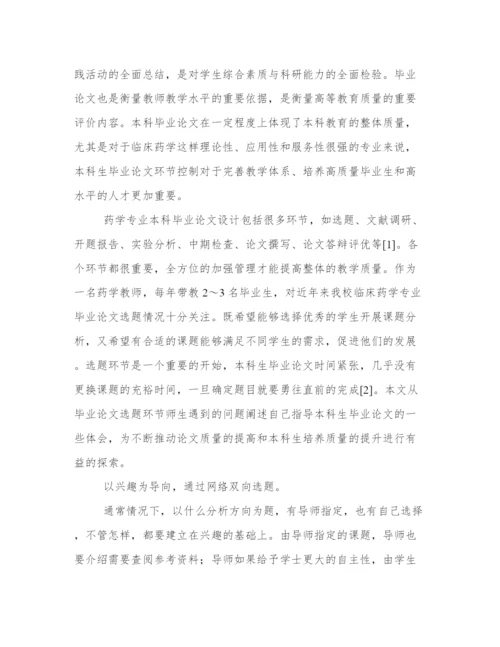 2024年药学毕业论文8000字(精选14篇).docx