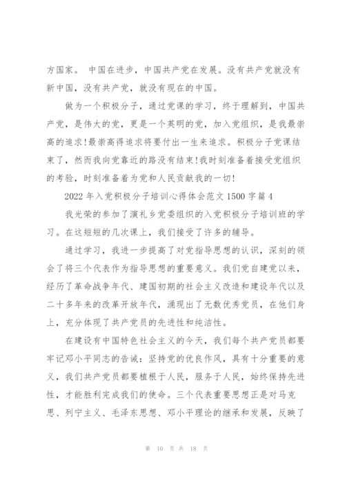 2022年入党积极分子培训心得体会范文1500字.docx