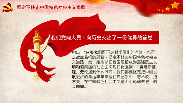 坚持中国道路十个坚持党支部党课PPT