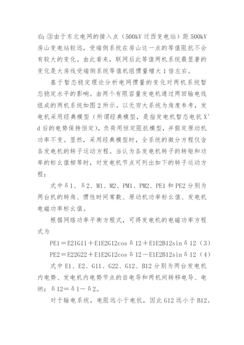 电网暂态稳定性影响分析论文.docx