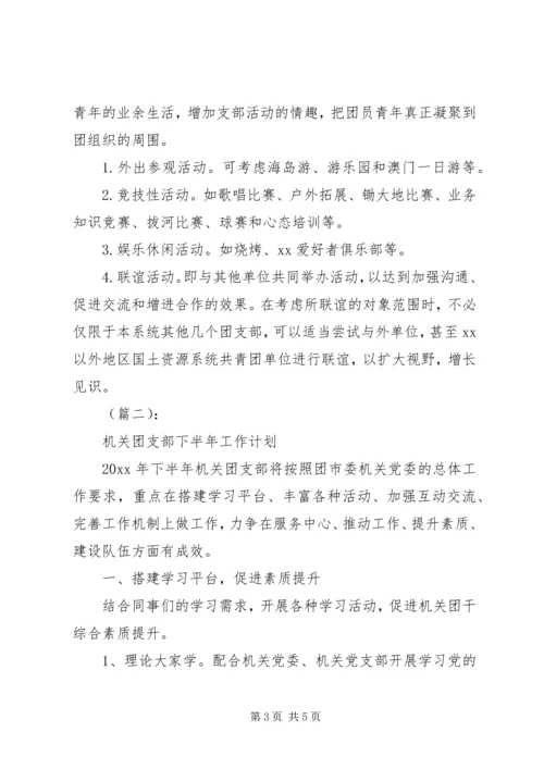 机关团支部下半年工作计划.docx