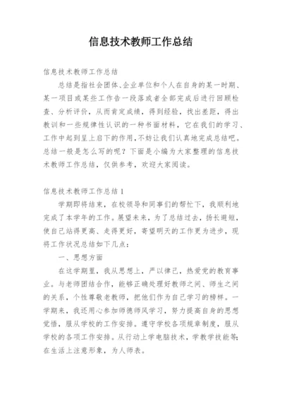 信息技术教师工作总结_3.docx