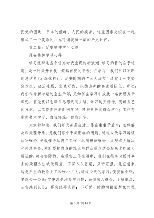 第一篇：延安精神学习心得范文.docx