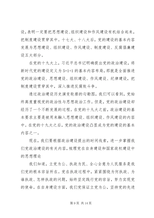 党的政治建设专题党课材料.docx