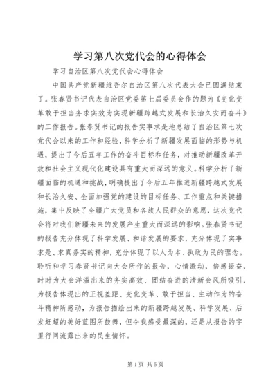 学习第八次党代会的心得体会 (5).docx