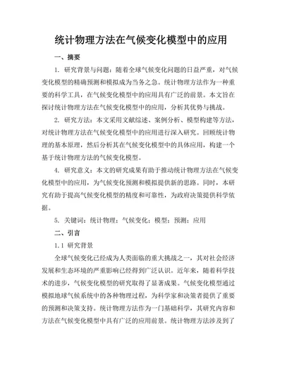 统计物理方法在气候变化模型中的应用