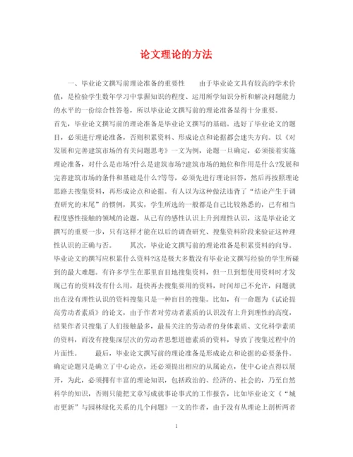 2023年论文理论的方法.docx