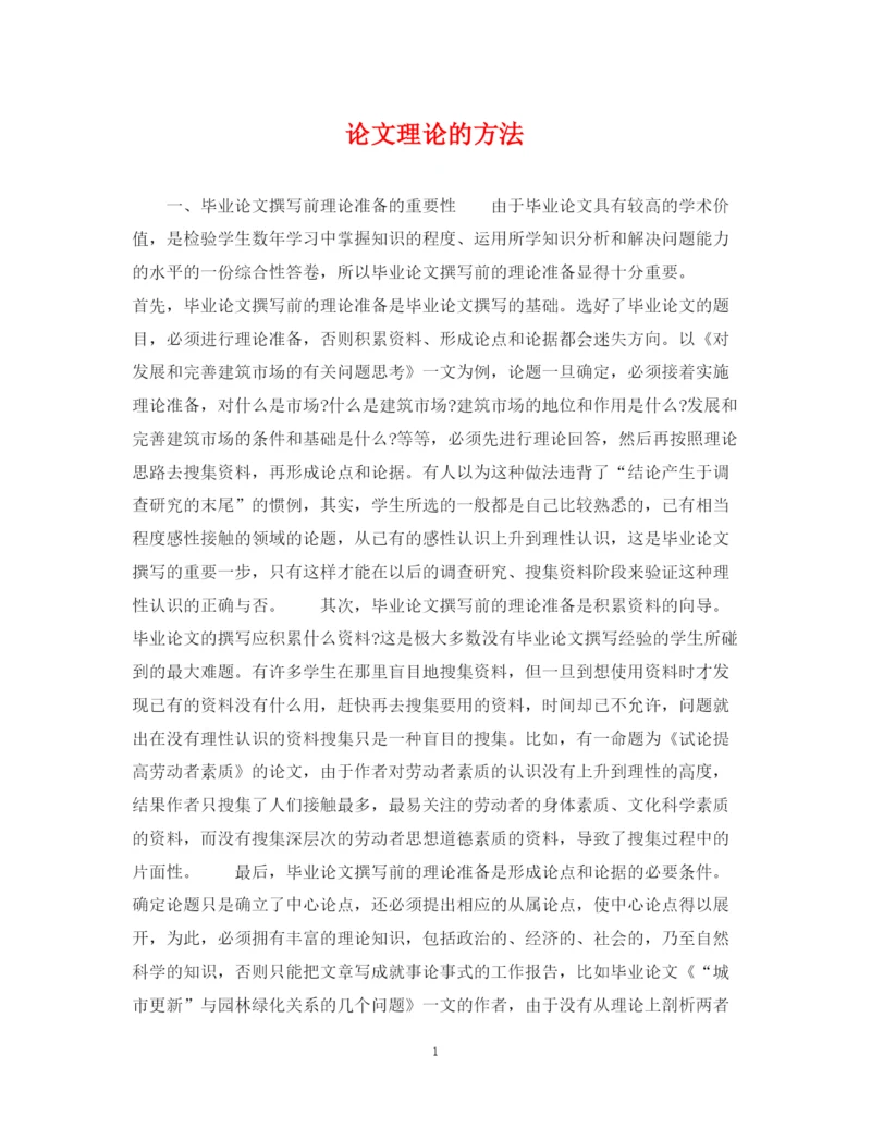 2023年论文理论的方法.docx