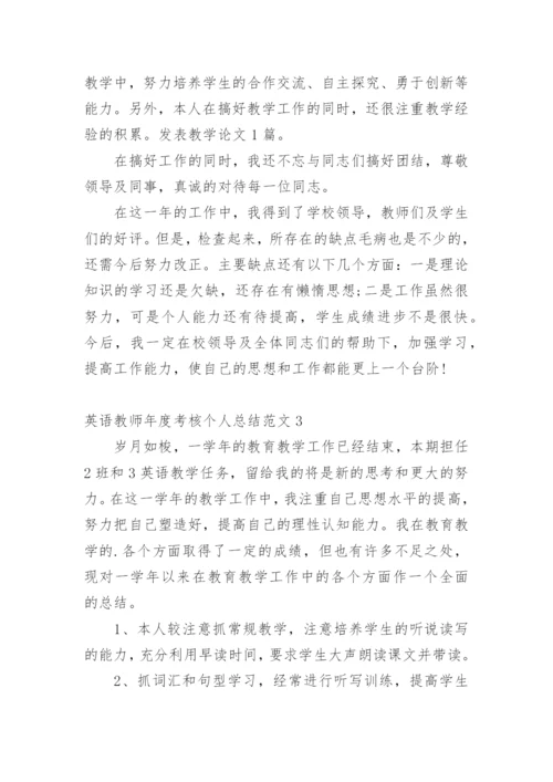 英语教师年度考核个人总结.docx