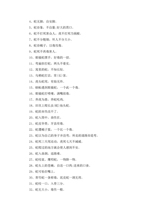 关于蛇的谚语5篇.docx