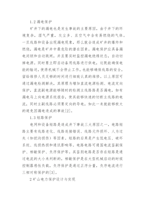 矿山电力保护装置通信系统分析与实现论文.docx