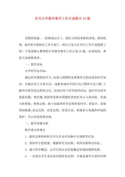 有关小学教学教学工作计划集合10篇.docx