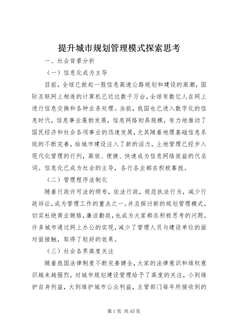 提升城市规划管理模式探索思考_1.docx