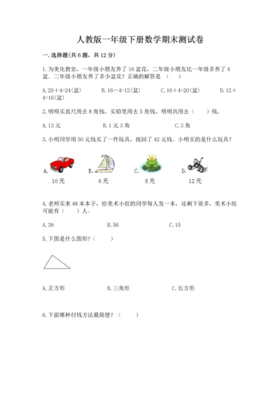 人教版一年级下册数学期末测试卷附答案【b卷】.docx