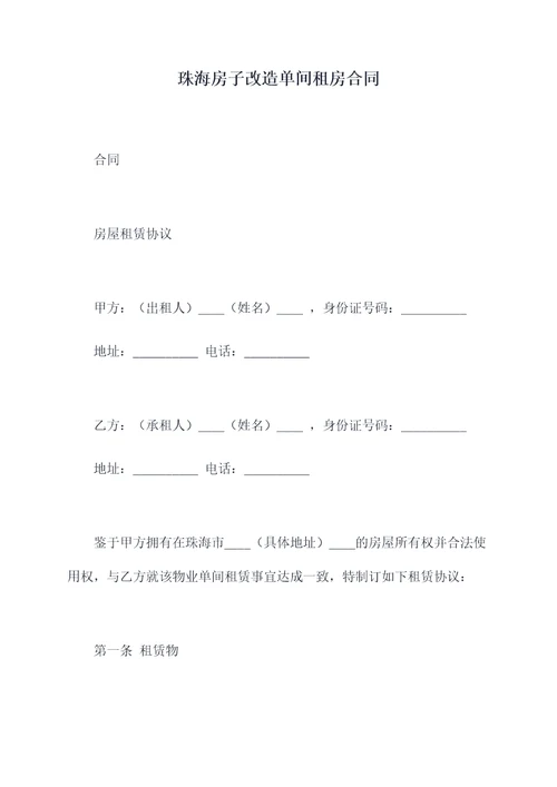 珠海房子改造单间租房合同