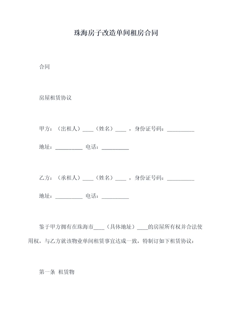 珠海房子改造单间租房合同